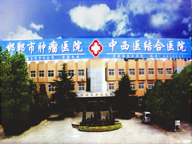邯鄲市中西醫結合醫院