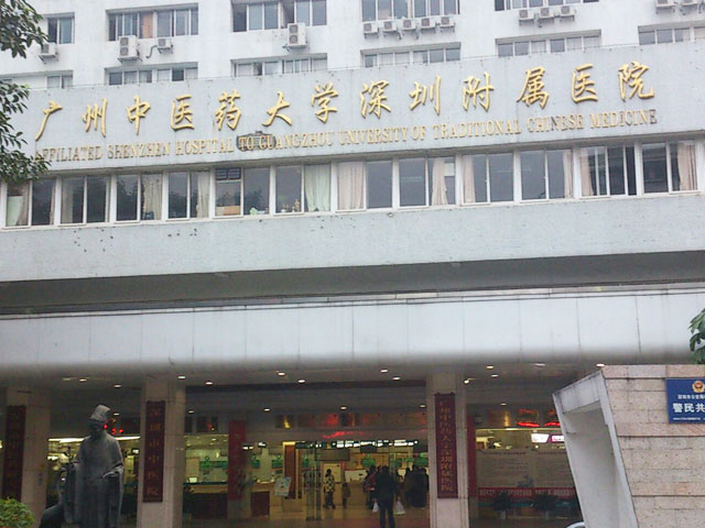 深圳市中醫院