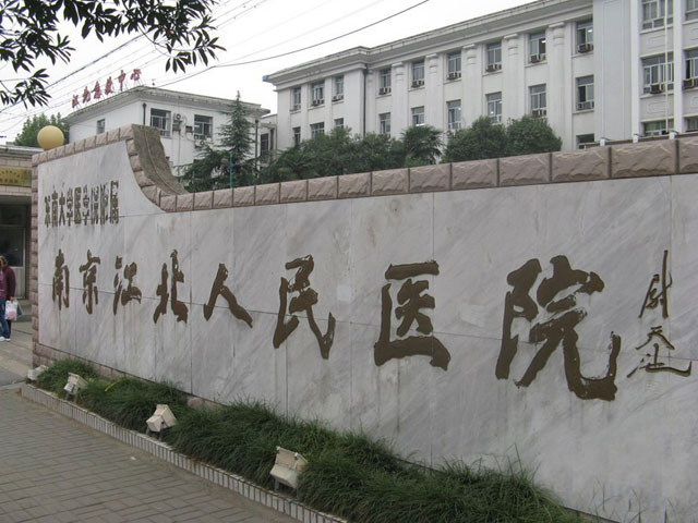 南京市江北人民醫院