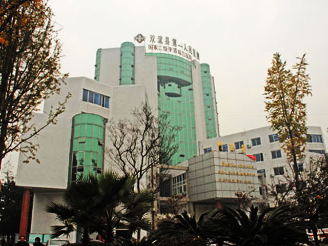 雙流縣第一人民醫(yī)院 雙流縣第一人民醫(yī)院