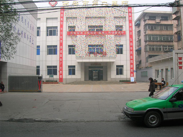 西安市第二醫(yī)院 西安市第二醫(yī)院