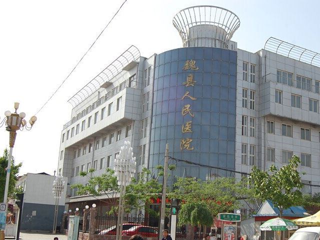魏縣人民醫院