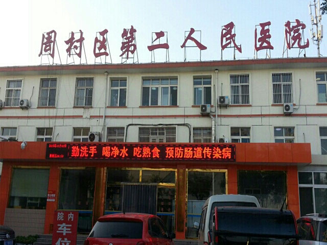 淄博市周村區第二人民醫院