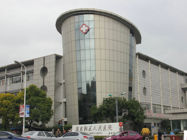 浦東新區人民醫院