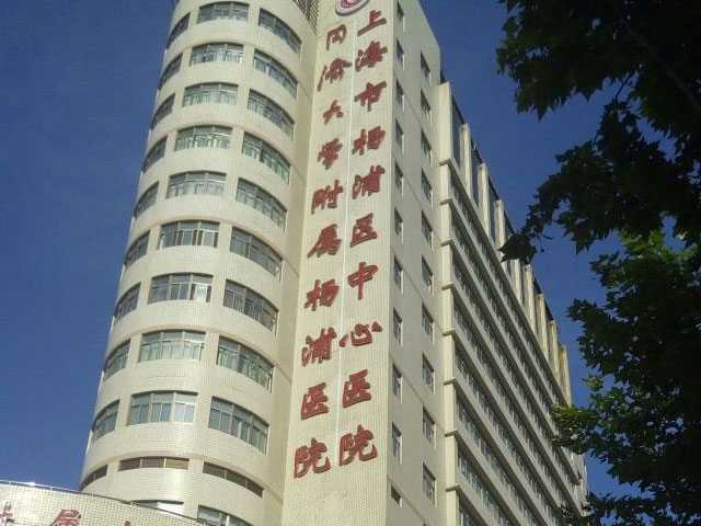 同濟大學附屬楊浦醫院