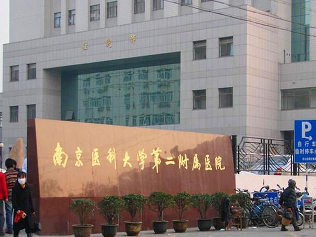 南京醫(yī)科大學(xué)第二附屬醫(yī)院 南京醫(yī)科大學(xué)第二附屬醫(yī)院