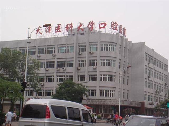 天津醫(yī)科大學(xué)口腔醫(yī)院 天津醫(yī)科大學(xué)口腔醫(yī)院