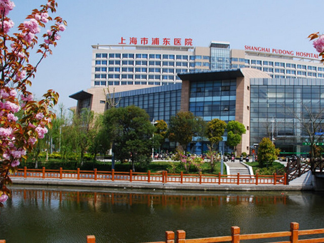 復旦大學附屬浦東醫院