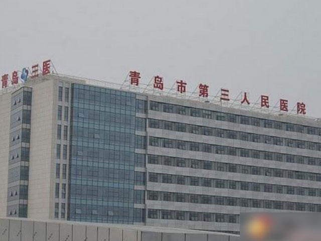 青島市第三人民醫院