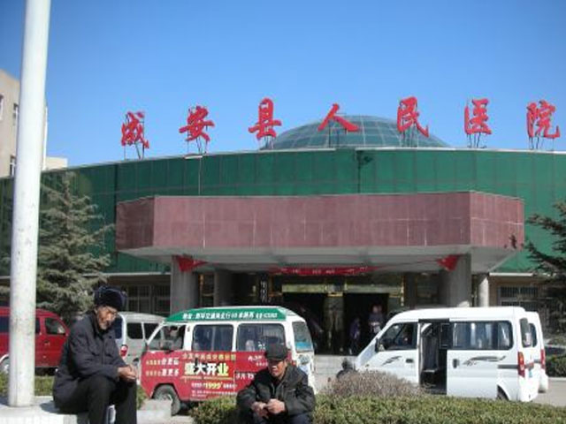 成安縣人民醫院