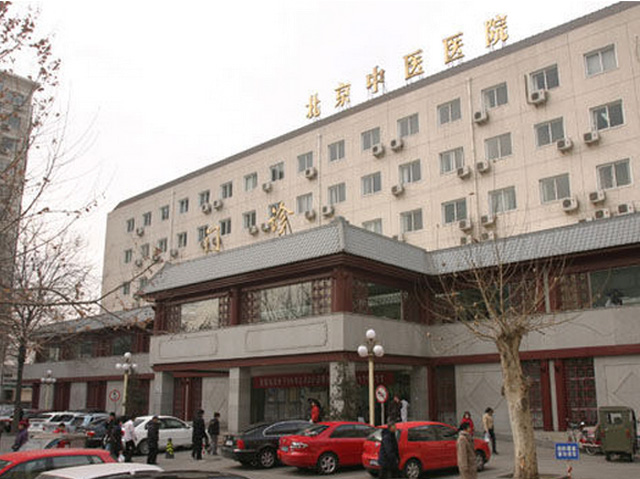 北京中醫(yī)醫(yī)院