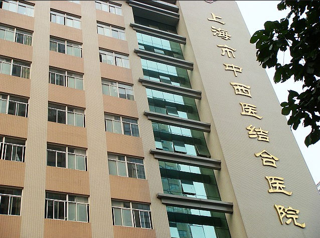 上海市中西醫結合醫院