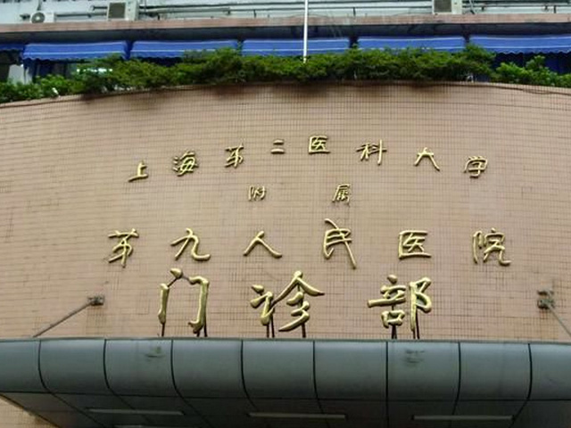 上海交通大學(xué)醫(yī)學(xué)院附屬第九人民醫(yī)院 上海交通大學(xué)醫(yī)學(xué)院附屬第九人民醫(yī)院