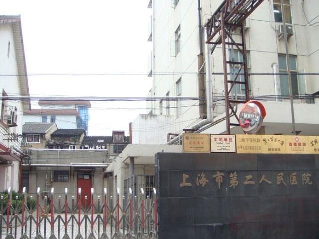 上海市第二人民醫院