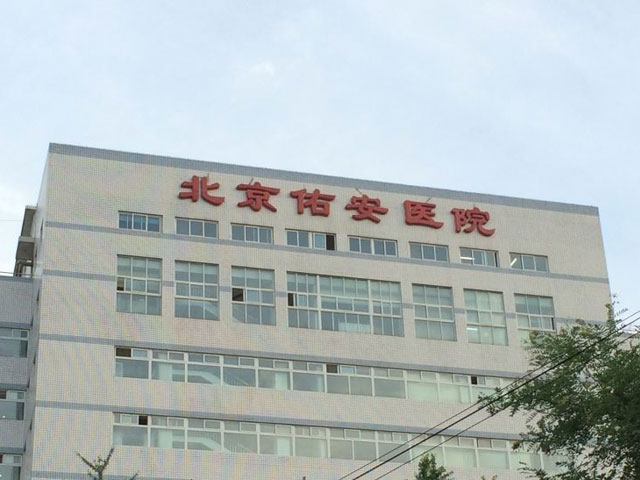 首都醫科大學附屬北京佑安醫院