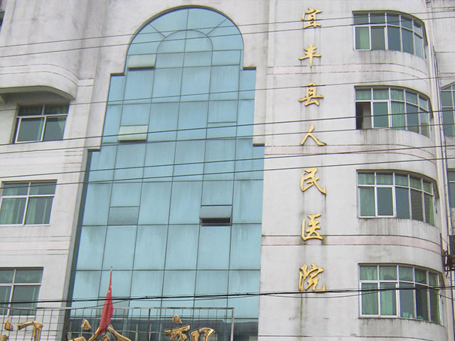 宜豐縣人民醫院