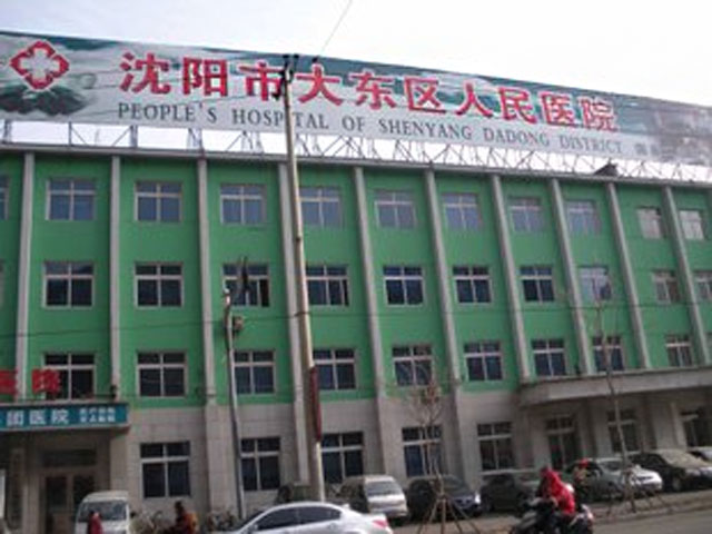 沈陽市大東區(qū)人民醫(yī)院