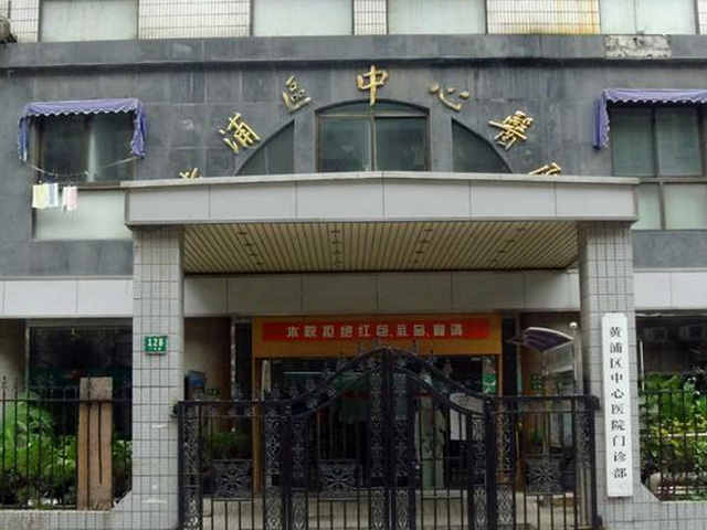 上海市黃浦區中心醫院