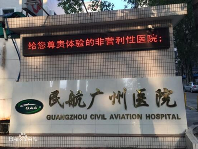 民航廣州醫(yī)院 民航廣州醫(yī)院