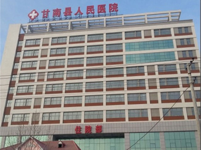 甘南縣人民醫院