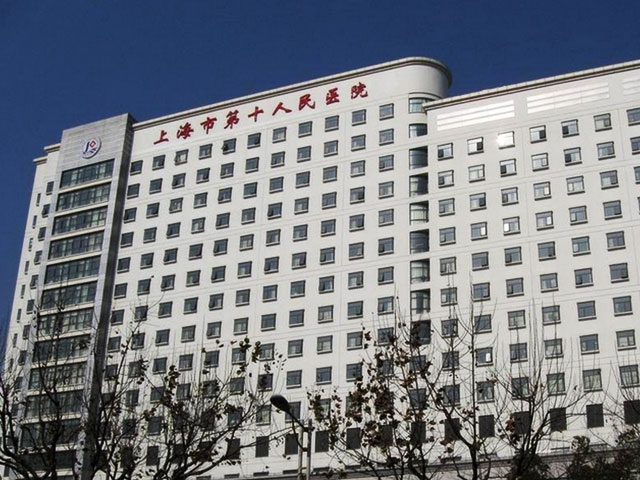 同濟大學(xué)附屬第十人民醫(yī)院 同濟大學(xué)附屬第十人民醫(yī)院