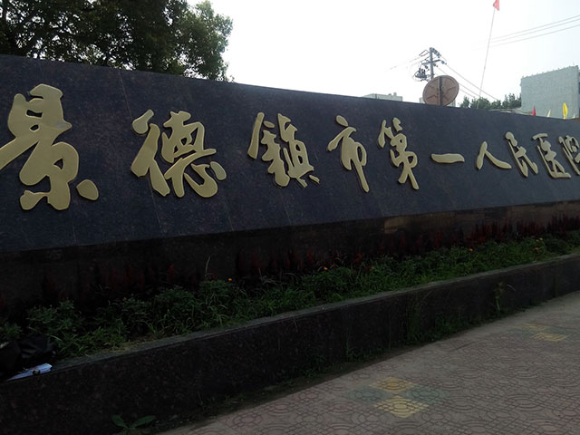 景德鎮(zhèn)市第一人民醫(yī)院 景德鎮(zhèn)市第一人民醫(yī)院