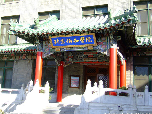 北京協和醫院