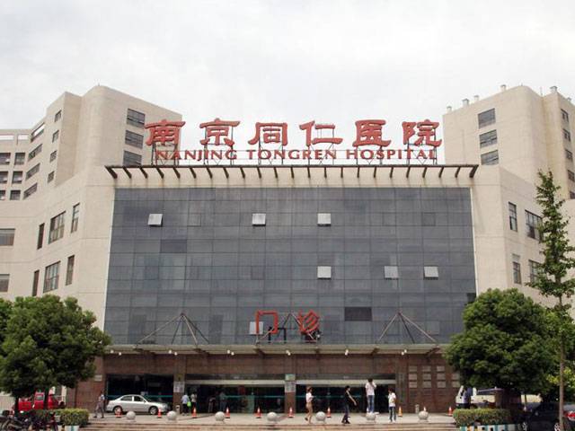 南京同仁醫院