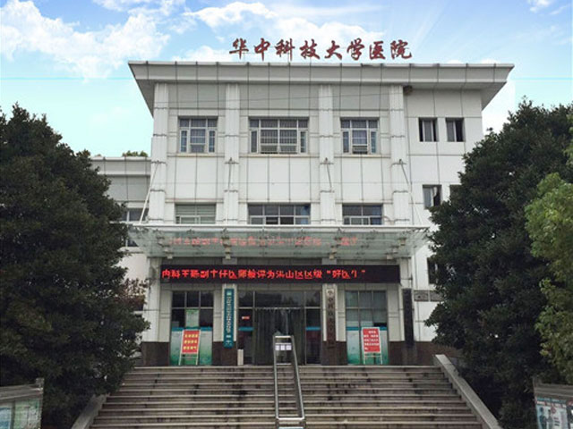 華中科技大學(xué)醫(yī)院
