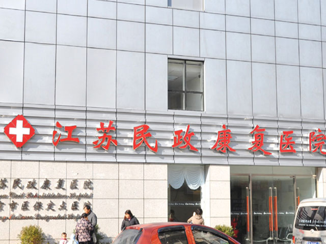 江蘇省民政康復醫院