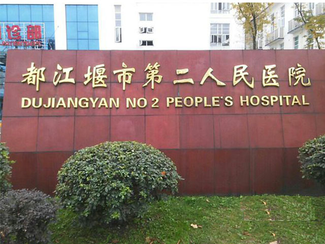 都江堰市第二人民醫院
