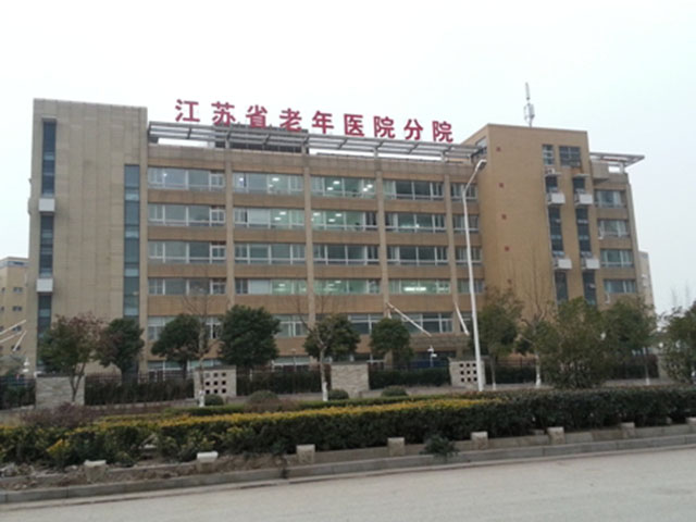 江蘇省老年醫院