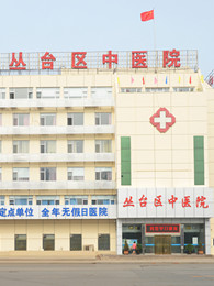 邯鄲市叢臺區(qū)中醫(yī)院 邯鄲市叢臺區(qū)中醫(yī)院