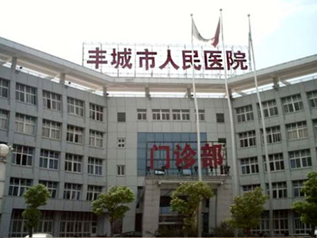 豐城市人民醫(yī)院 豐城市人民醫(yī)院
