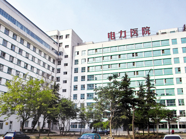 北京電力醫院