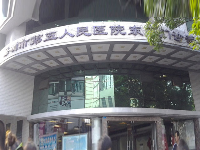 深圳市羅湖區(qū)人民醫(yī)院 深圳市羅湖區(qū)人民醫(yī)院
