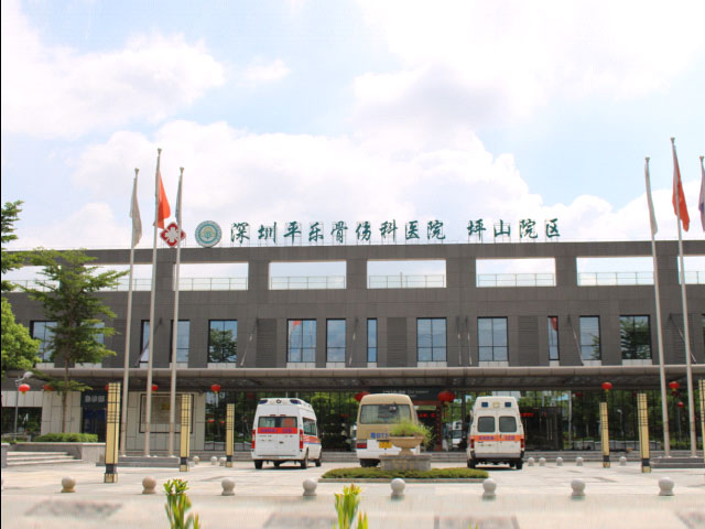 深圳平樂骨傷科醫(yī)院 深圳平樂骨傷科醫(yī)院