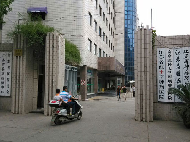 江蘇省腫瘤醫院