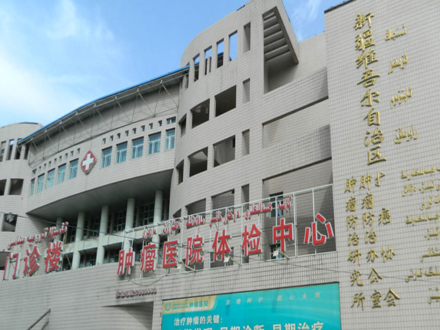 新疆腫瘤醫(yī)院
