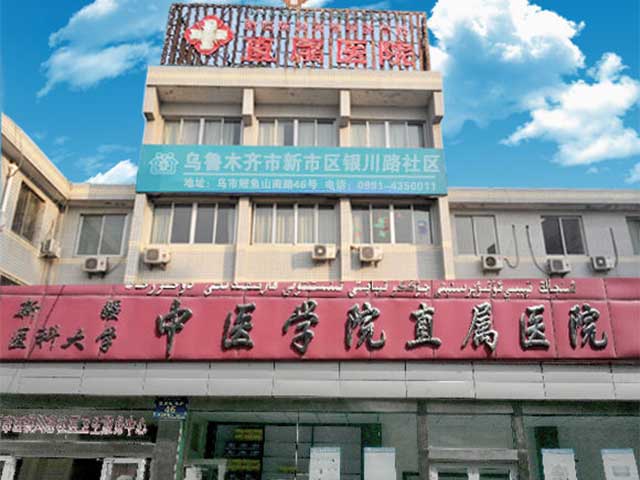 新疆醫科大學中醫學院直屬醫院