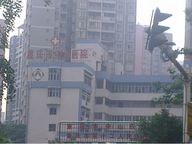 重慶市中山醫院