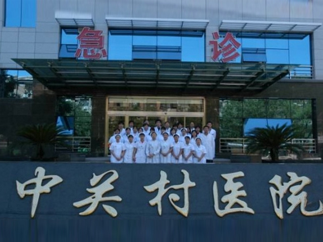 北京市中關村醫(yī)院 北京市中關村醫(yī)院