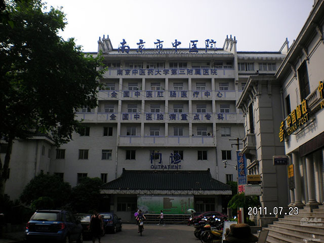 南京市中醫(yī)院 南京市中醫(yī)院