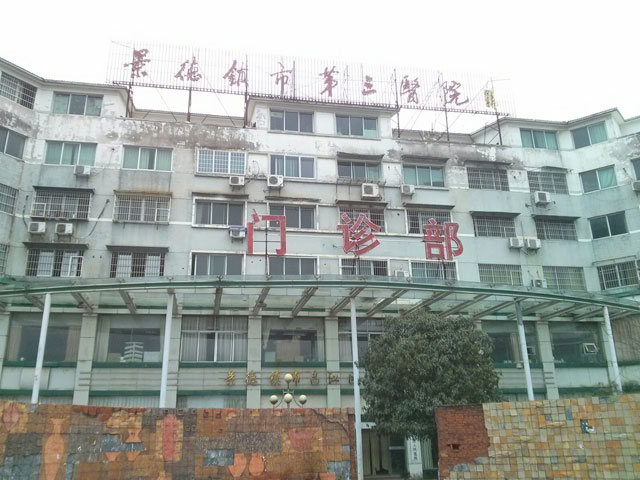 景德鎮市第三人民醫院