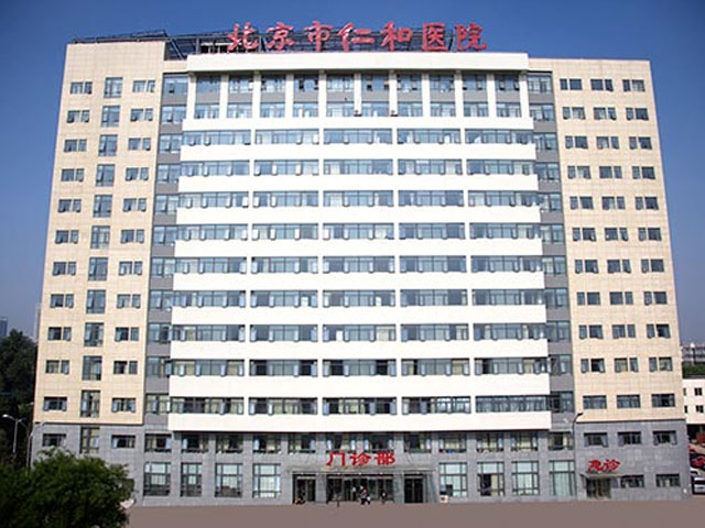 北京市仁和醫院