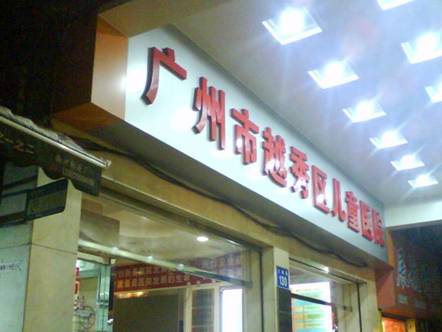 廣州市越秀區兒童醫院