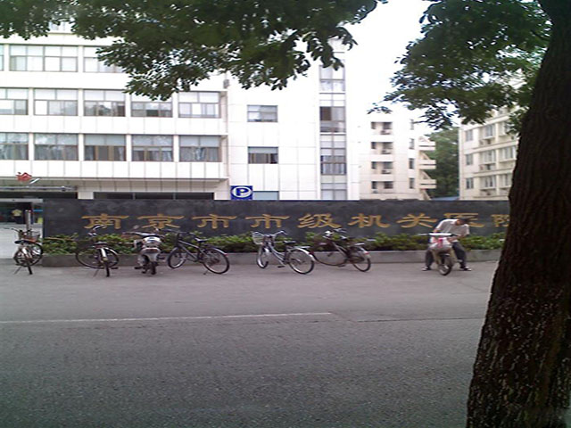 南京市市級機關醫院