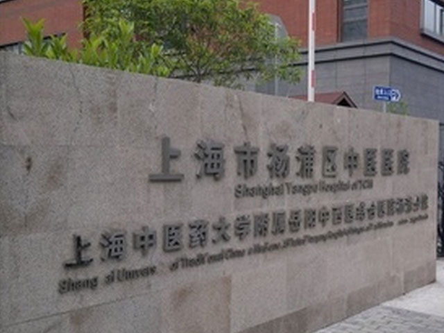 上海楊浦區(qū)中醫(yī)醫(yī)院 上海楊浦區(qū)中醫(yī)醫(yī)院