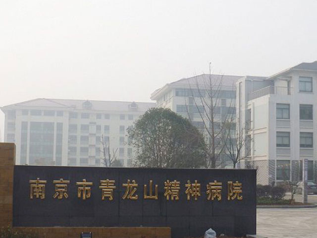 南京市青龍山精神病院 南京市青龍山精神病院