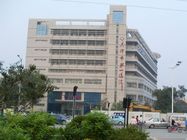天津市第一醫(yī)院 天津市第一醫(yī)院